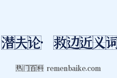 潜夫论·救边近义词是什么意思的图片